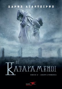 Οι καταραμένοι