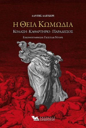 Η Θεία Κωμωδία