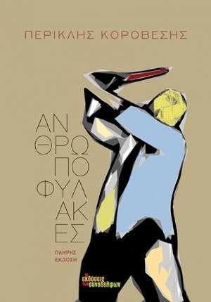 Ανθρωποφύλακες