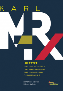 Urtext: Αρχικό κείμενο Για την Κριτική της Πολιτικής Οι...