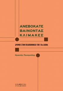 Ανεβοκατεβαίνοντας κλίμακες