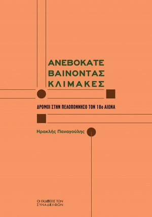 Ανεβοκατεβαίνοντας κλίμακες