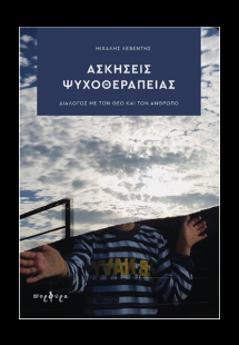 Ασκήσεις ψυχοθεραπείας