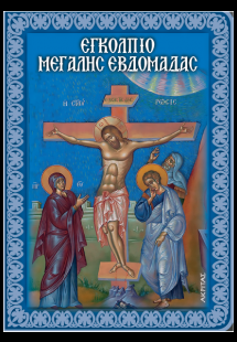 ΕΓΚΟΛΠΙΟ ΤΗΣ ΜΕΓΑΛΗΣ ΕΒΔΟΜΑΔΑΣ