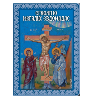 ΕΓΚΟΛΠΙΟ ΤΗΣ ΜΕΓΑΛΗΣ ΕΒΔΟΜΑΔΑΣ