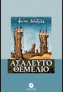 Ασάλευτο Θεμέλιο