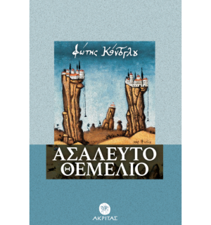 Ασάλευτο Θεμέλιο