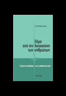 Πέρα από τη δικαιοσύνη των ανθρώπων
