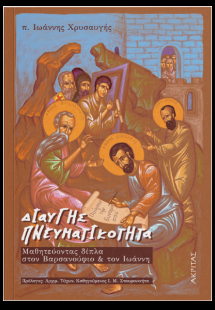 ΔΙΑΥΓΗΣ ΠΝΕΥΜΑΤΙΚΟΤΗΤΑ