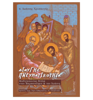 ΔΙΑΥΓΗΣ ΠΝΕΥΜΑΤΙΚΟΤΗΤΑ