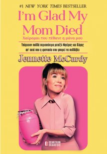 I'm Glad My Mom Died (Χαίρομαι που Πέθανε Η Μάνα Μου)