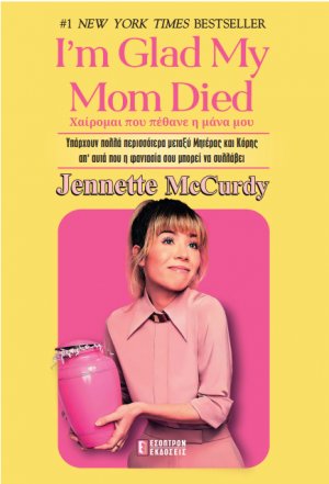 I'm Glad My Mom Died (Χαίρομαι που Πέθανε Η Μάνα Μου)