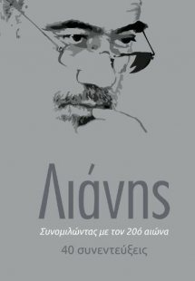 Συνομιλώντας με τον 20ό αιώνα