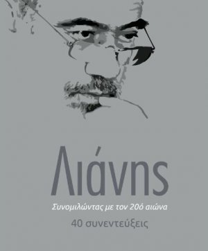Συνομιλώντας με τον 20ό αιώνα