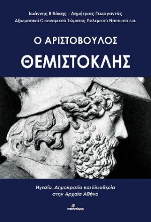 Ο Αριστόβουλος Θεμιστοκλής