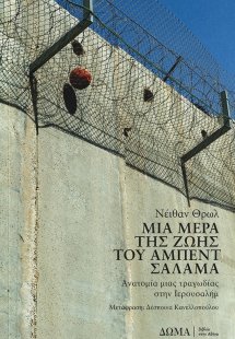 Μια μέρα της ζωής του Άμπεντ Σαλάμα