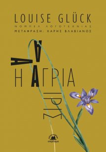 Η άγρια ίρις