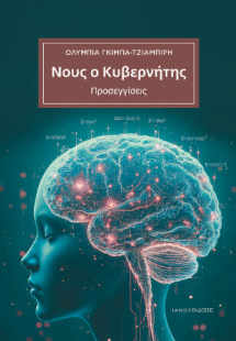 Νους ο Κυβερνήτης