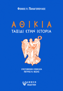 ΑΘΙΚΙΑ