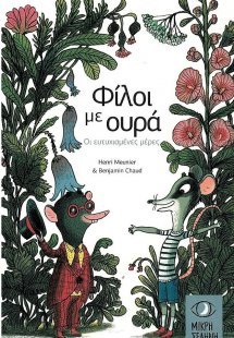 Φίλοι με ουρά: Οι ευτυχισμένες μέρες