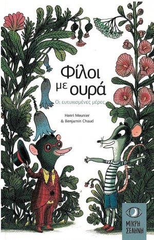 Φίλοι με ουρά: Οι ευτυχισμένες μέρες