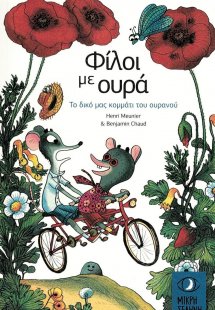 Φίλοι με ουρά: Το δικό μας κομμάτι του ουρανού