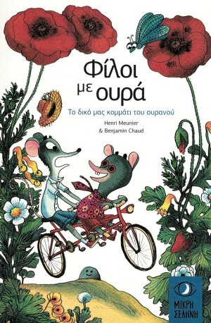 Φίλοι με ουρά: Το δικό μας κομμάτι του ουρανού
