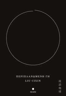 Περιπλανώμενη Γη 