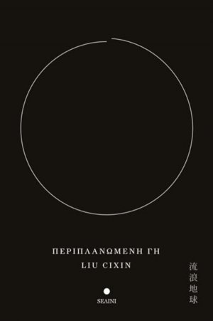 Περιπλανώμενη Γη