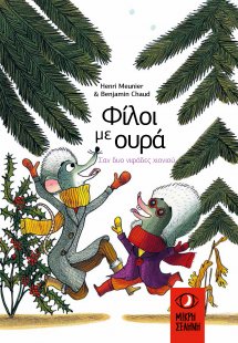 Φίλοι με Ουρά: Σαν δύο νιφάδες χιονιού