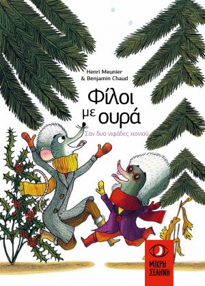 Φίλοι με Ουρά: Σαν δύο νιφάδες χιονιού