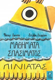 Μαθήματα σπασίματος πινιάτας