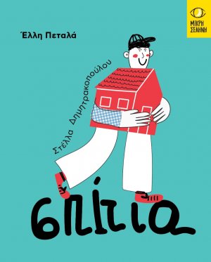 Σπίτια