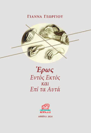 Έρως Εντός Εκτός και επί τα Αυτά