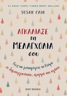 Αγκάλιασε τη μελαγχολία σου