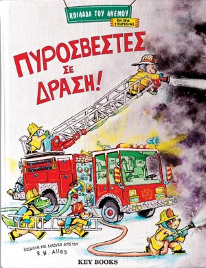 Πυροσβέστες σε δράση