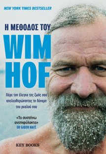 H Μέθοδος του Wim Hof