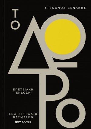 Το Δώρο – Επετειακή έκδοση