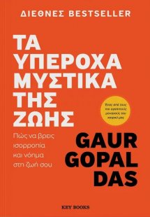 Τα υπέροχα μυστικά της ζωής