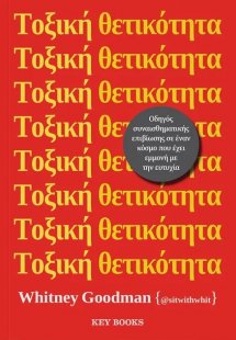 Τοξική θετικότητα