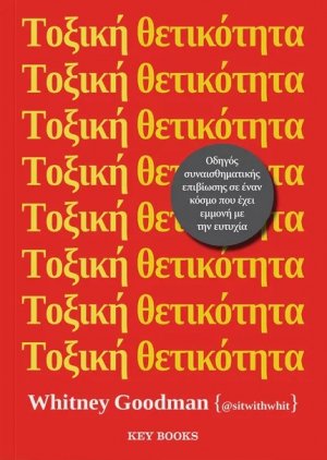 Τοξική θετικότητα
