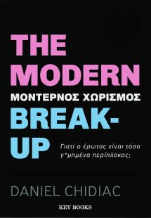 The Modern Break-up (Μοντέρνος χωρισμός)
