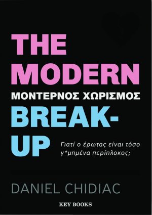 The Modern Break-up (Μοντέρνος χωρισμός)