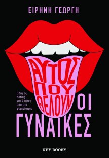 Αυτός που θέλουν οι γυναίκες