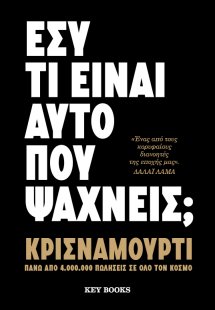 Εσύ τι είναι αυτό που ψάχνεις;