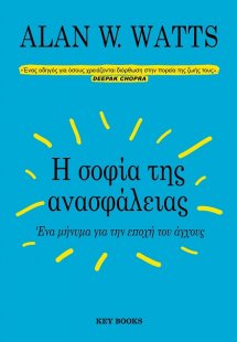 Η σοφία της ανασφάλειας