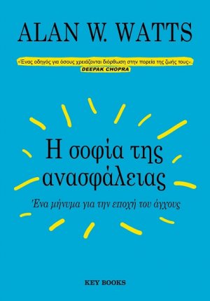 Η σοφία της ανασφάλειας