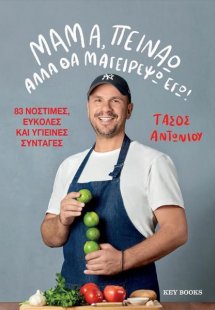 Μαμά, πεινάω αλλά θα μαγειρέψω εγώ