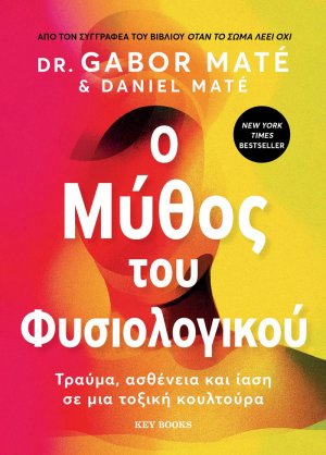 Ο μύθος του φυσιολογικού