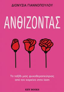 Ανθίζοντας